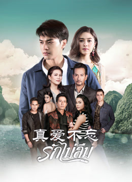 真爱不忘版
