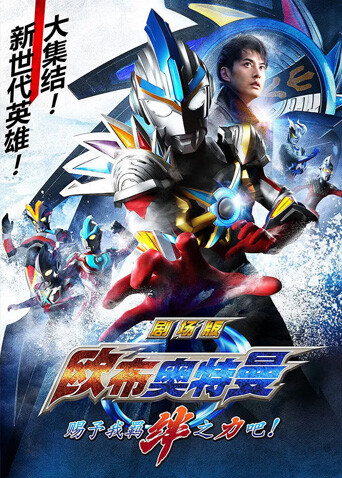 欧布奥特曼赐予我羁绊之力吧