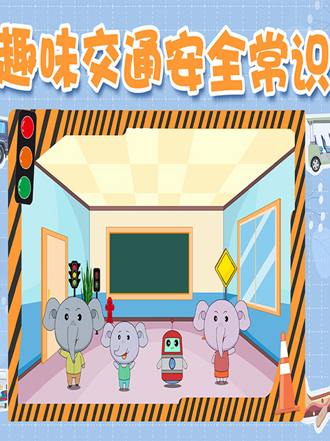 趣味交通安全常识