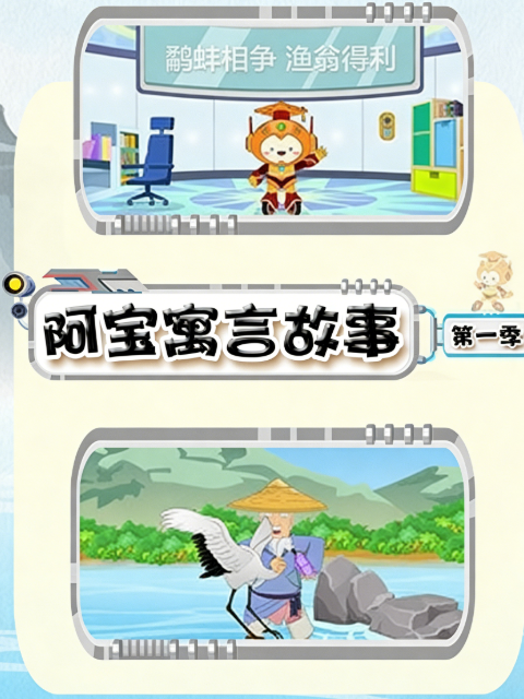 阿宝寓言故事1