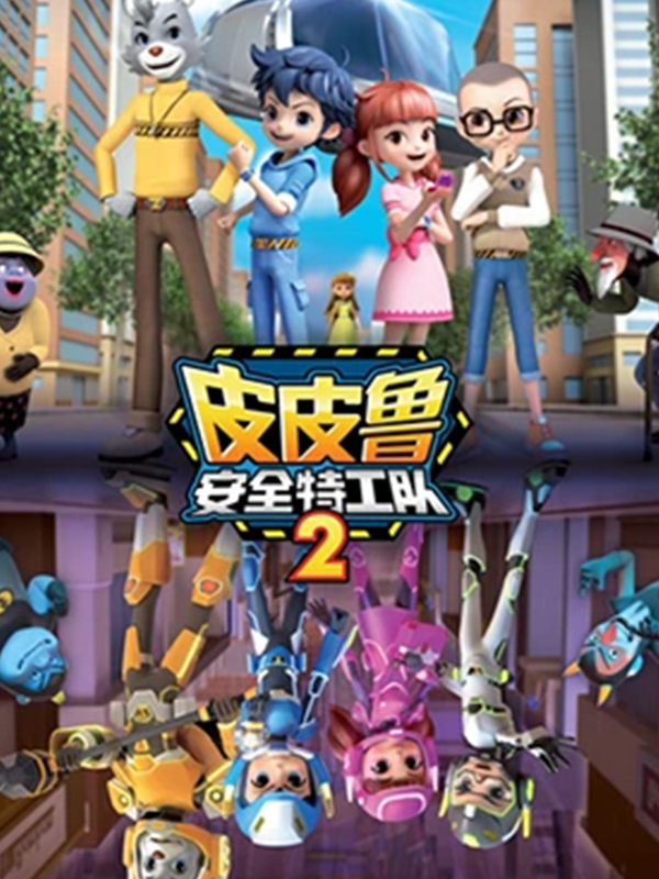 皮皮鲁安全特工队2