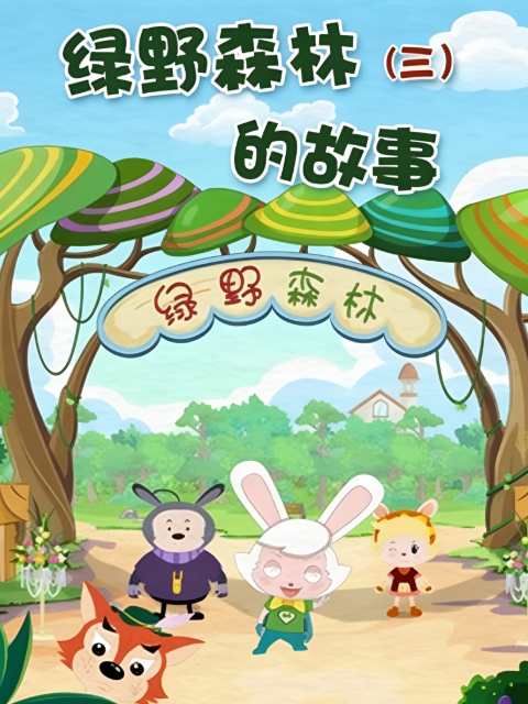 绿野森林的故事3