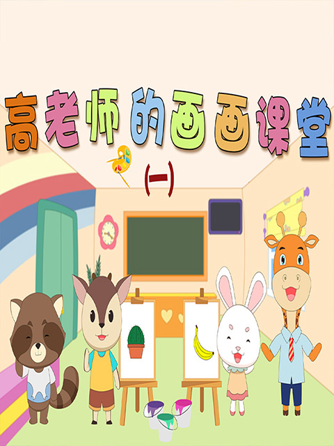 高老师的画课堂1
