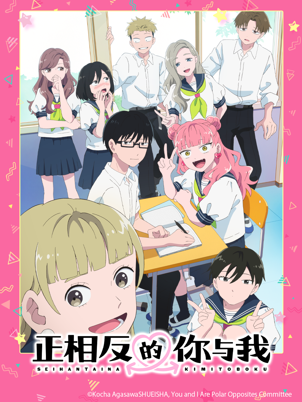 正相反的你与我