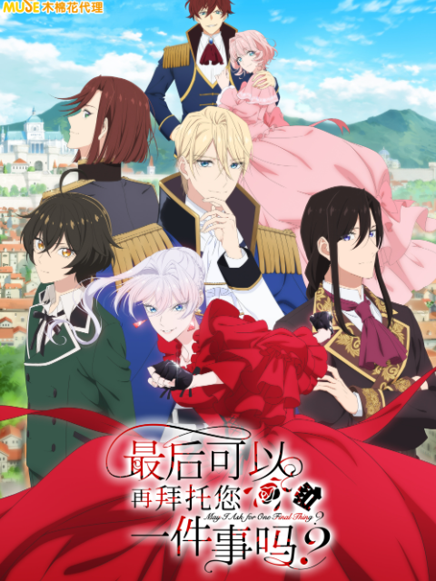 最后可以再拜托您一件事吗番剧合集高清正版在线观看bilibili哔哩哔哩