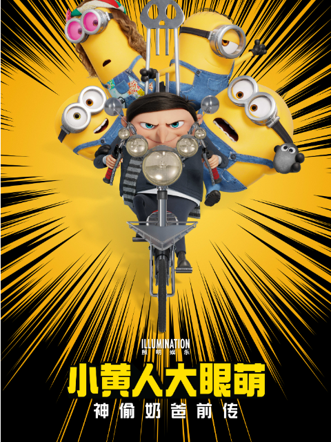 小黄人大眼萌神偷奶爸前传电影高清正版在线观看bilibili哔哩哔哩