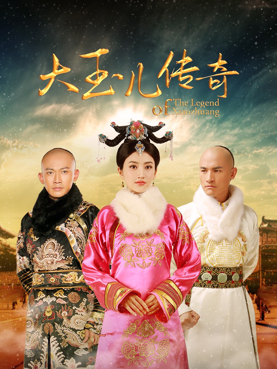 大玉儿传奇