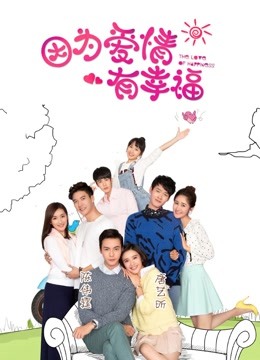 因为爱情有幸福之二版