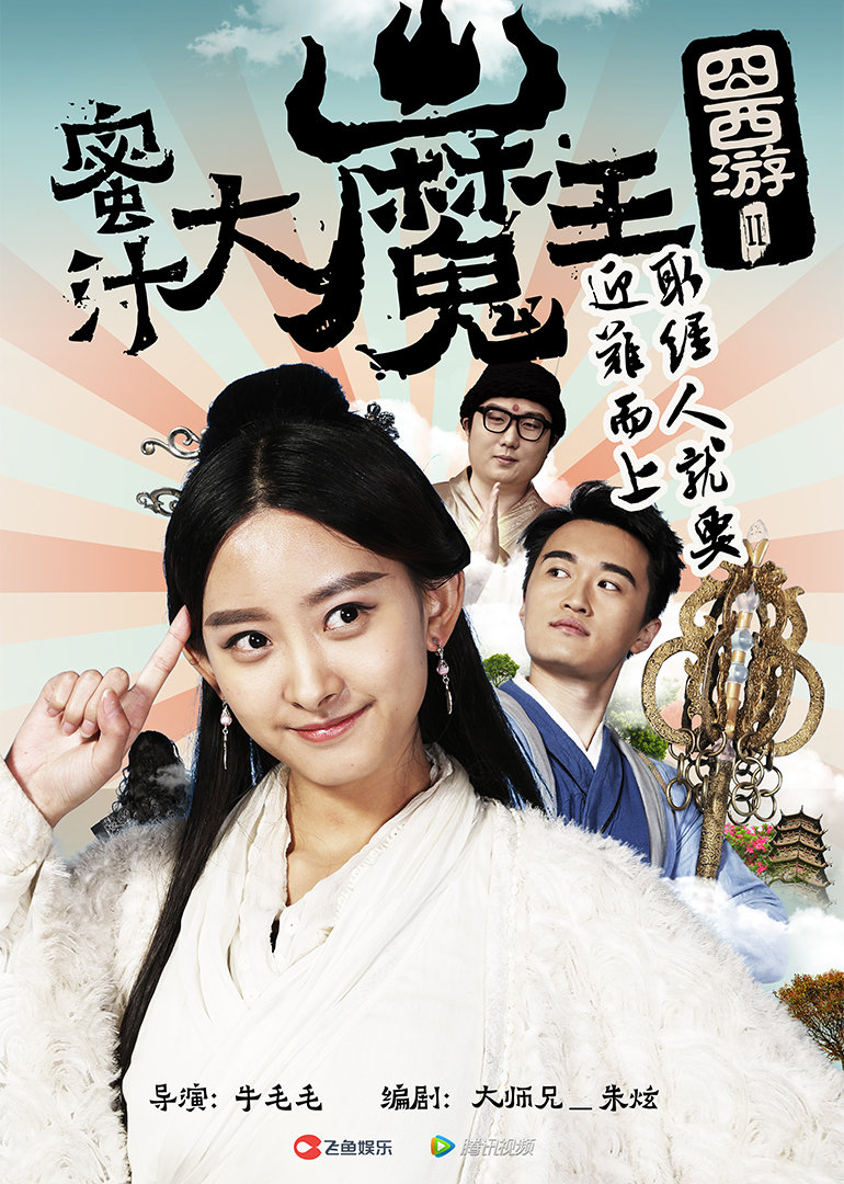 囧西游2:蜜汁大魔王