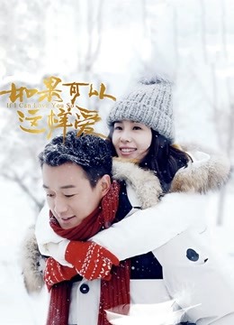 如果可以这样爱版