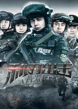利刃出击版