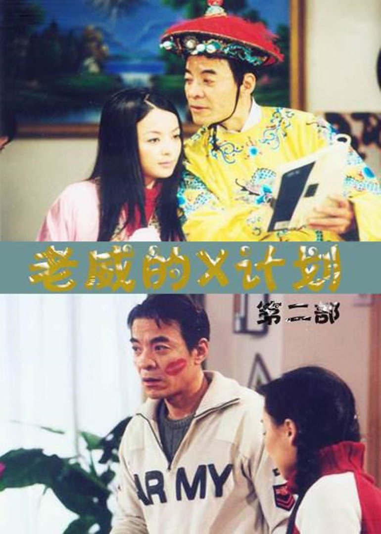 老威的X计划1