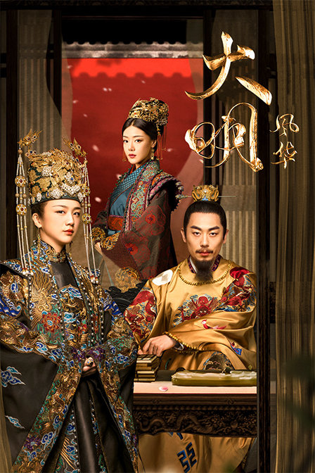 大明风华版