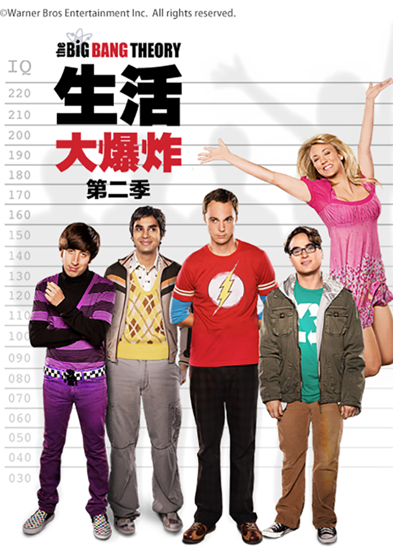生活大爆炸2