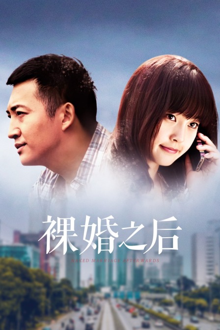 裸婚之后版
