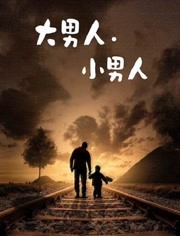 大男人:小男人