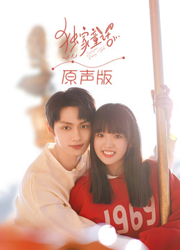 独家童话版