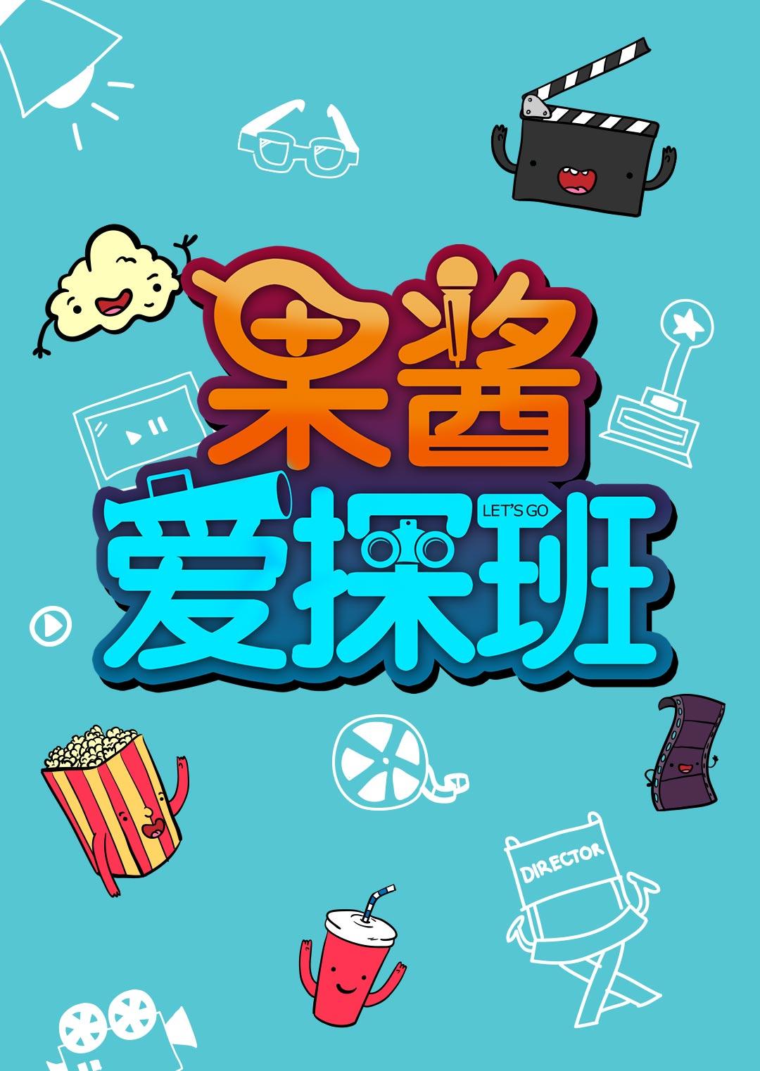 果酱爱探班2017