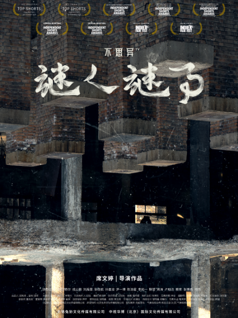 不思异:谜人谜事