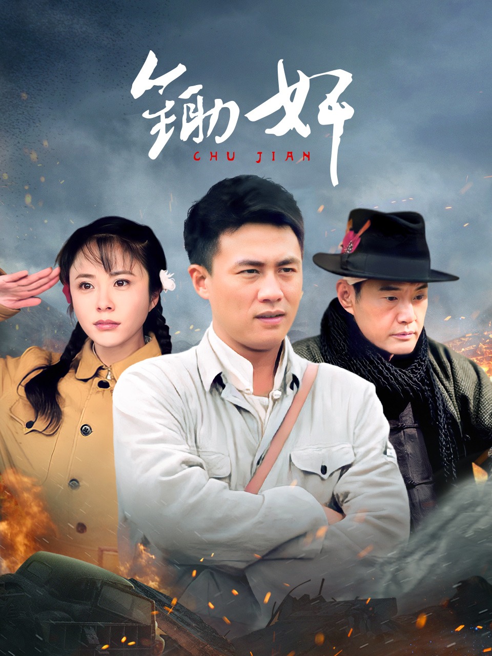 锄奸