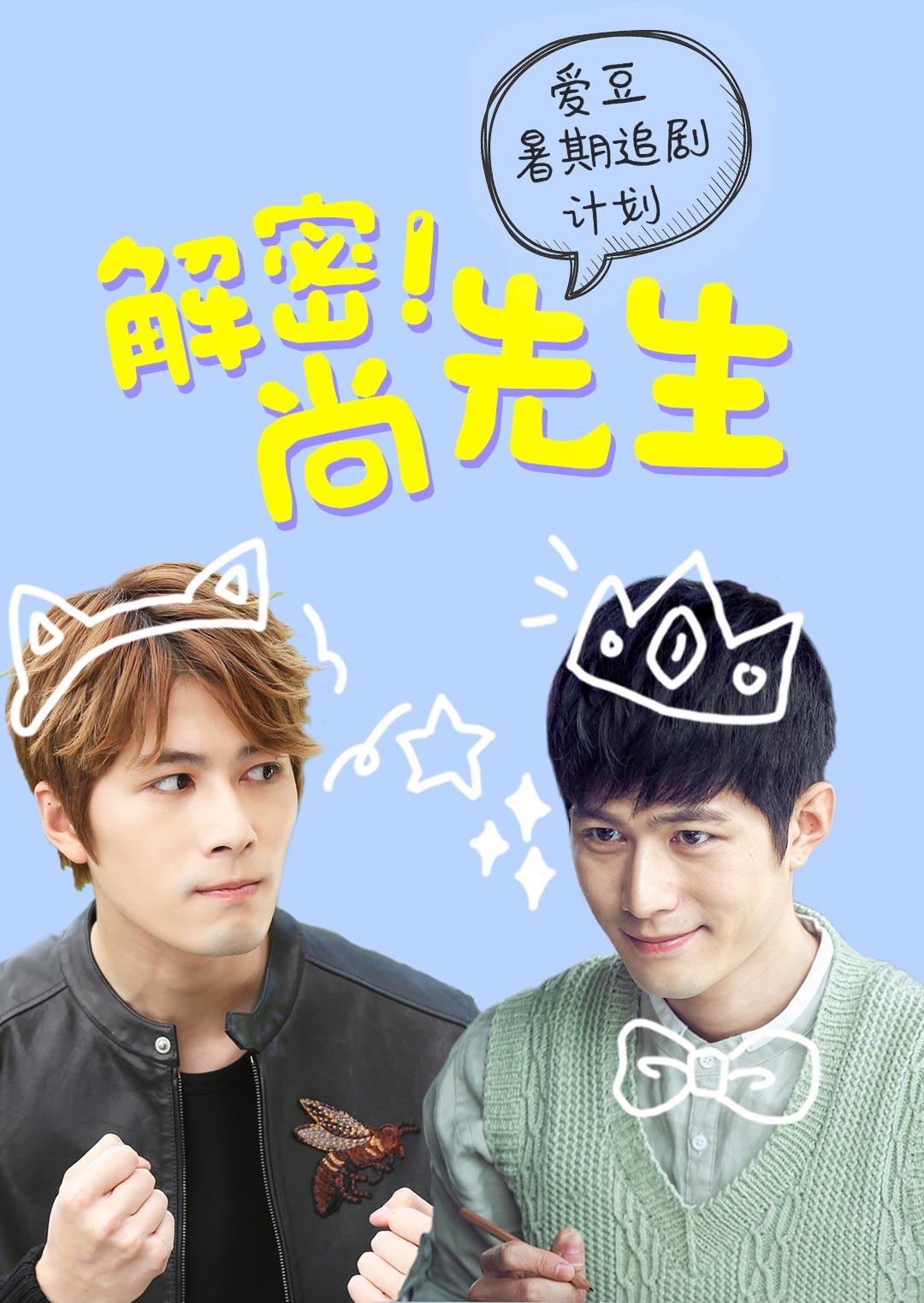 解密尚先生粉丝定制版