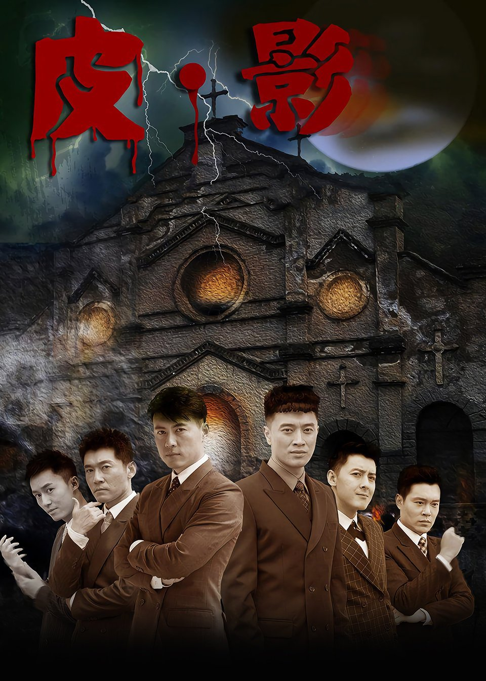 皮:影