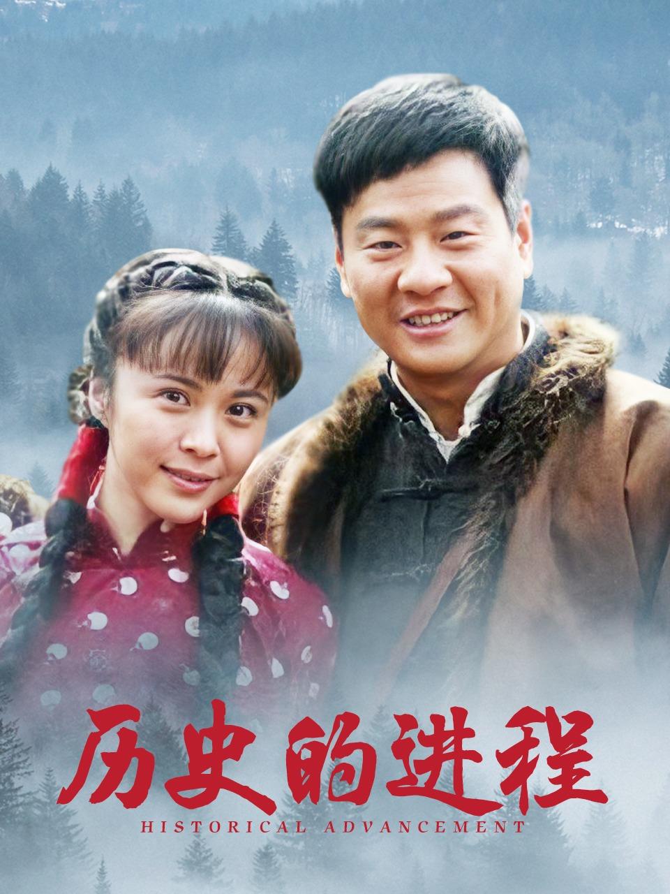 历史的进程