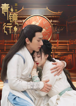 青镜行1
