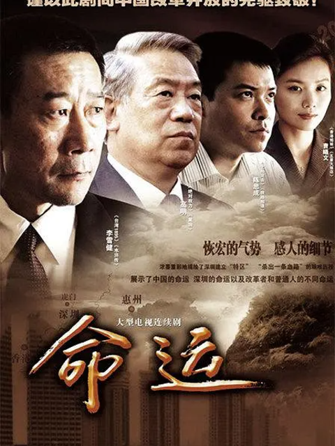 命运