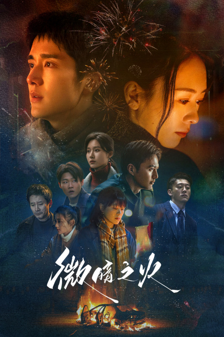 微暗之火版