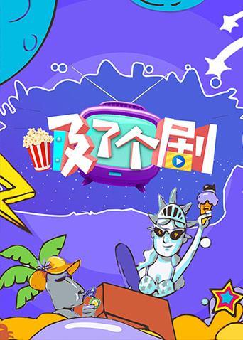吸了个剧2019