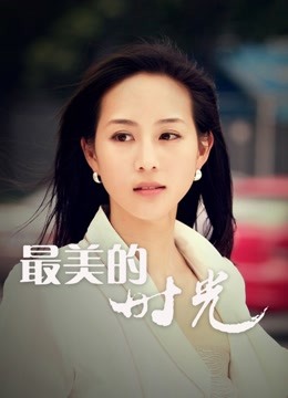 最美的时光版