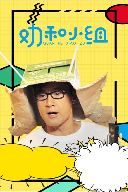 劝和小组版