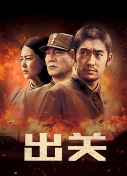 出关版