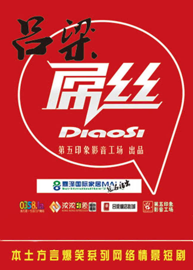 吕梁屌丝1