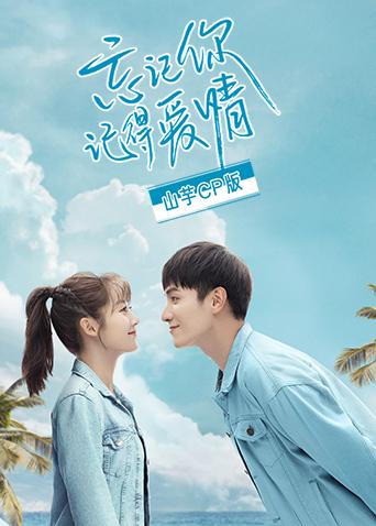 忘记你记得爱情山芋CP版