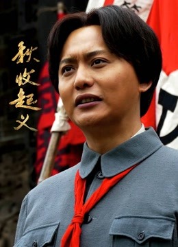 秋收起义版