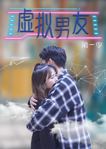 虚拟男友1