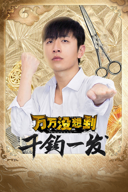 万万没想到千钧一发