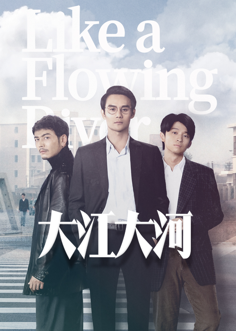 大江大河版