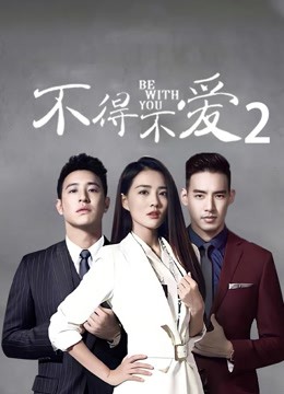 不得不爱2