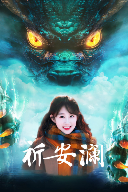 祈安澜