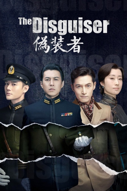 伪装者版