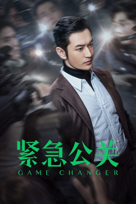 紧急公关版