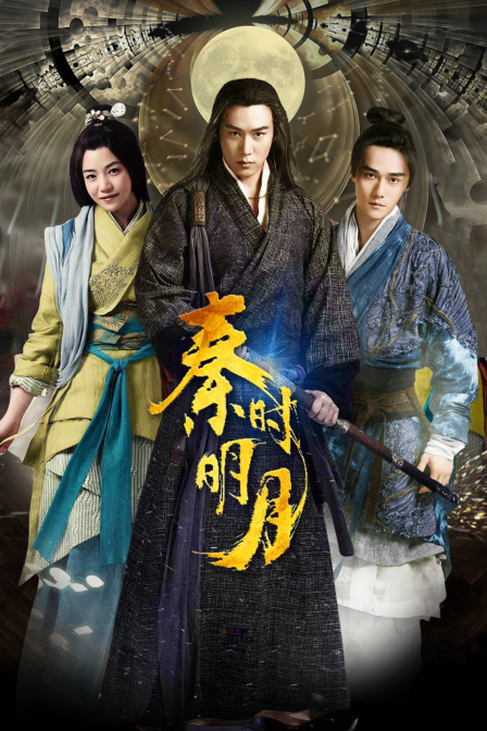 秦时明月版
