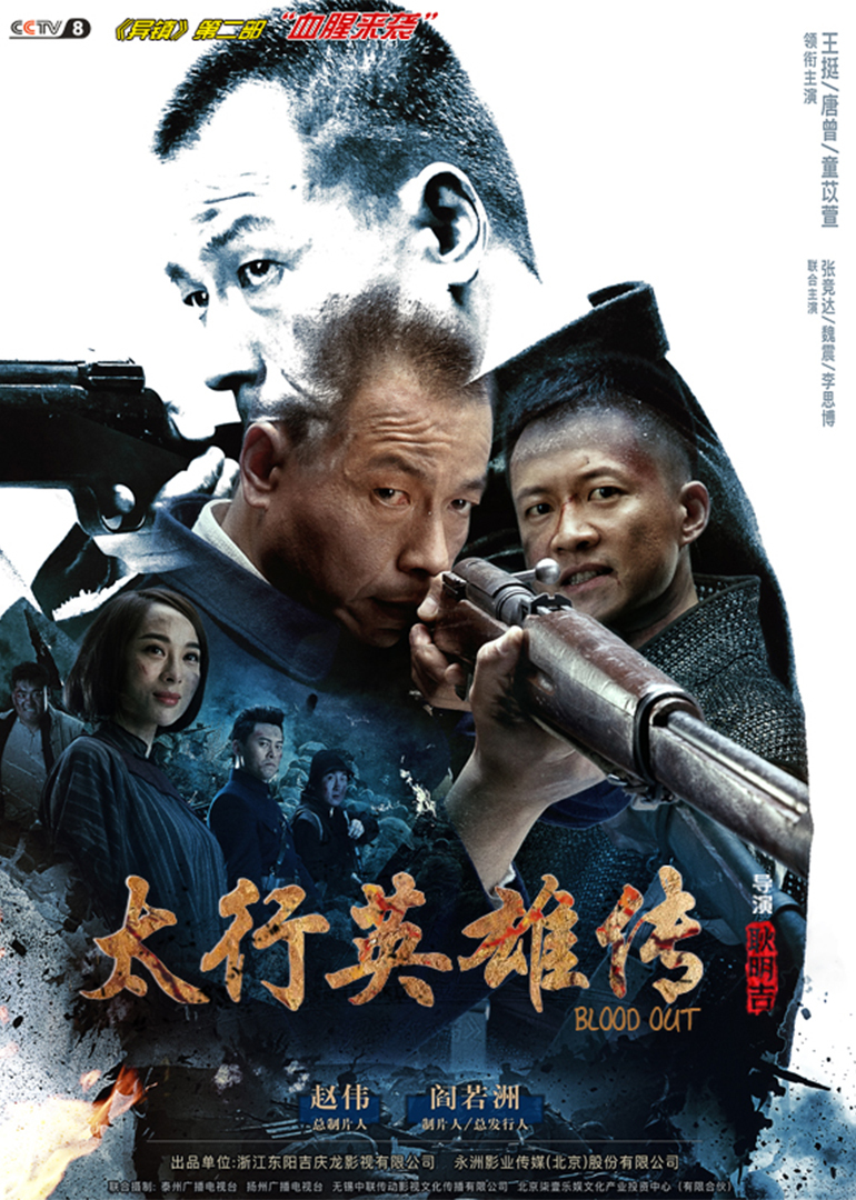 太行英雄传版
