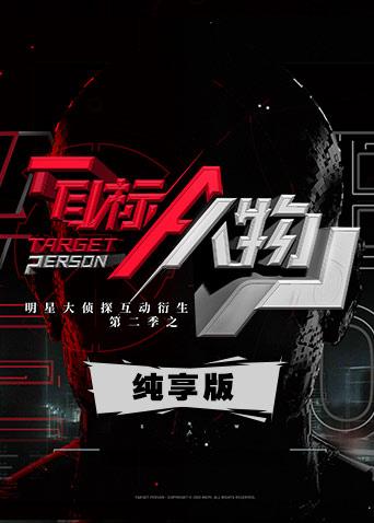 明星大侦探互动衍生2之目标人物纯享版