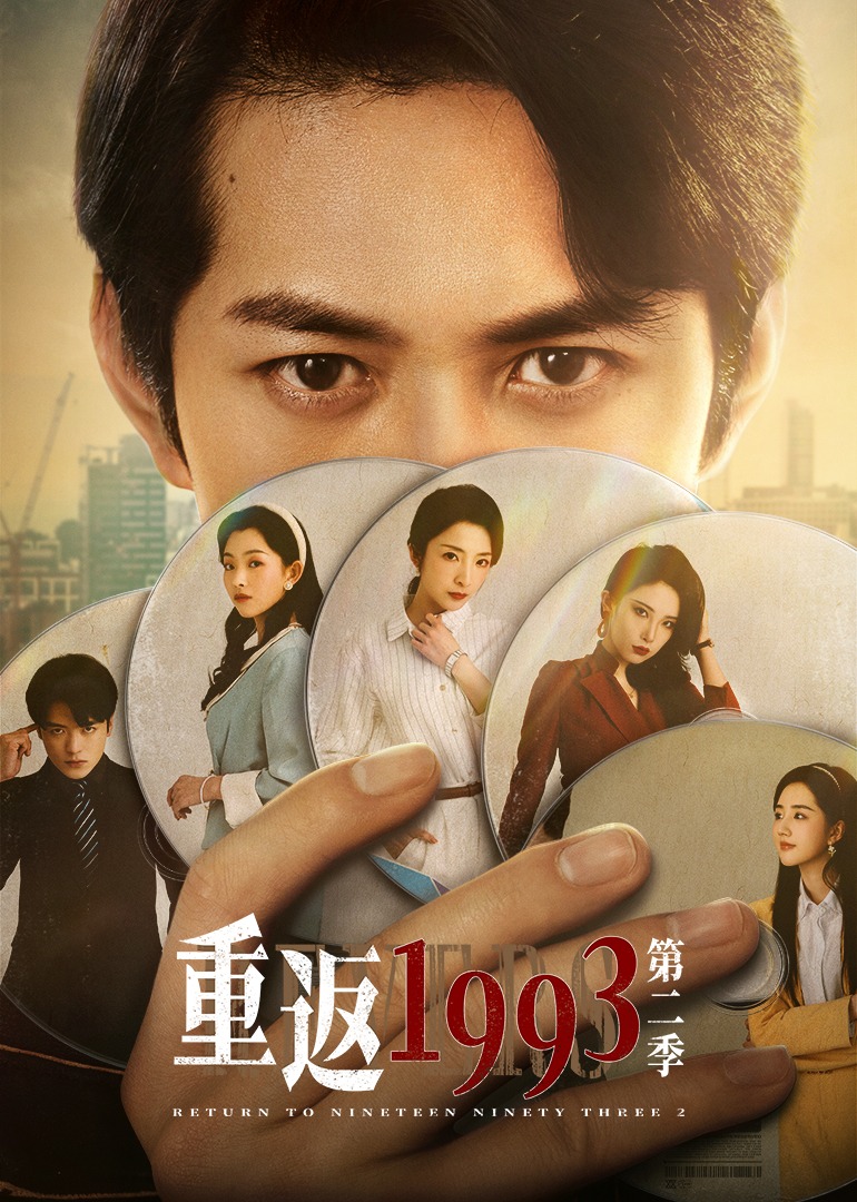 重返19932