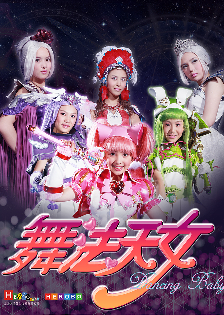 舞法天女1