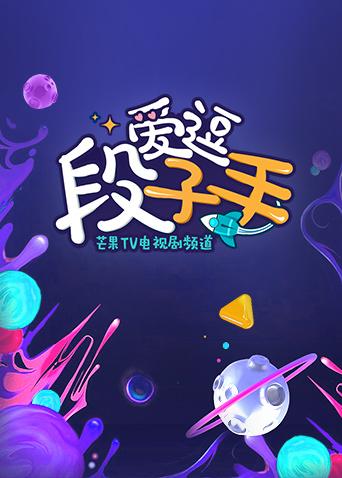 爱逗段子手2018
